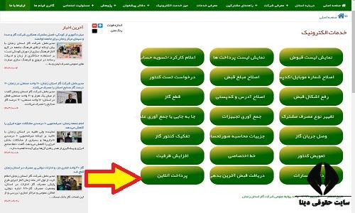 مشاهده قبض گاز استان زنجان 